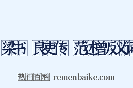 梁书·良吏传·范述曾反义词是什么意思的图片